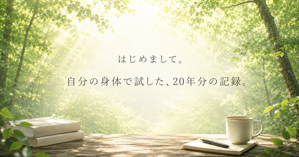 はじめまして。じぶん研究家です。
